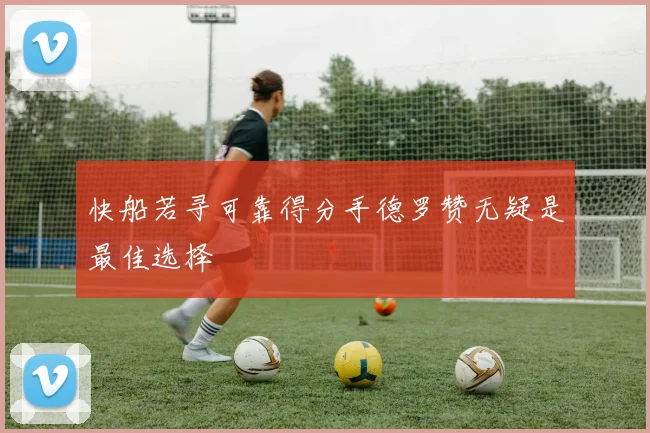 快船若寻可靠得分手德罗赞无疑是最佳选择